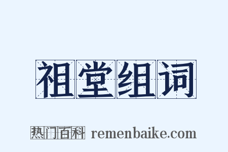 祖堂组词是什么意思的图片